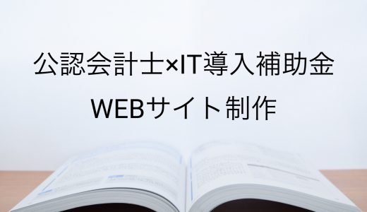 2018年IT導入補助金のWEB制作採択事例【公認会計士（大阪府）】