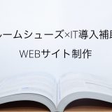 【セルクル】革ルームシューズのIT導入補助金によるWEBサイト制作