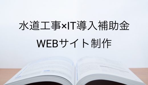 2018年IT導入補助金のWEB制作採択事例【水道の工事・修理・メンテナンス業（東京都）】