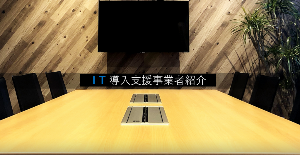 IT導入支援事業者紹介｜G1info