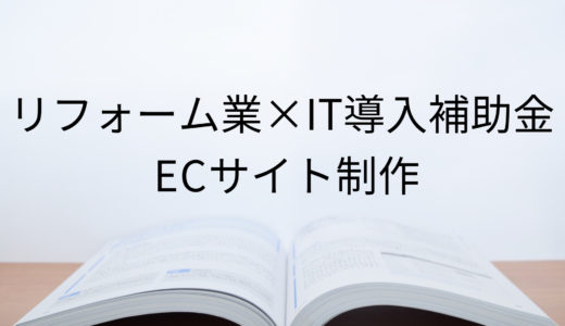 2020年ＩＴ導入補助金のＥＣサイト制作採択事例【リフォーム業（宮崎県）】カラーミーショップ