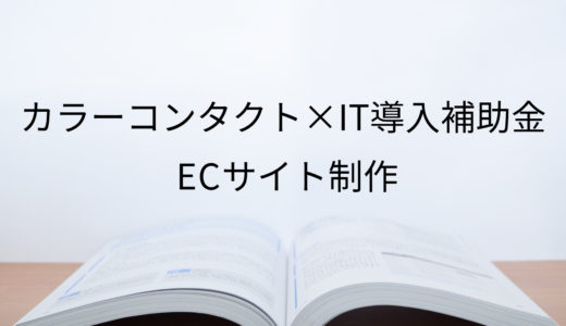 2020年ＩＴ導入補助金のＥＣサイト制作採択事例【カラーコンタクト（東京都）】ecforce