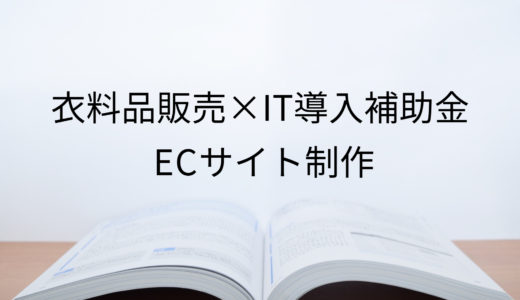 2019年ＩＴ導入補助金のＥＣサイト制作採択事例【衣料品販売（福島県）】フューチャーショップ