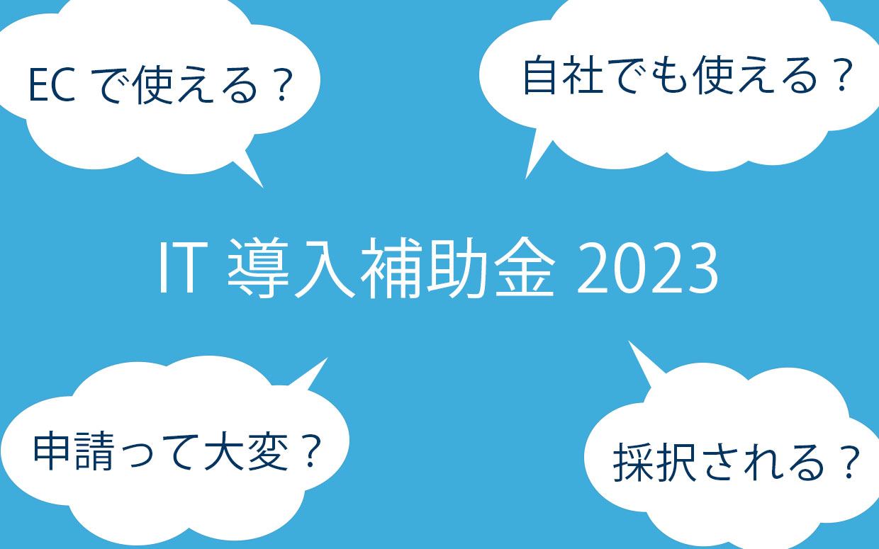 ECサイト制作予算が3倍に増える【IT導入補助金2023】のポイント