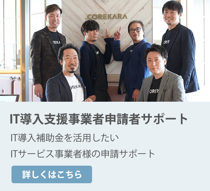 IT支援事業者申請者サポート