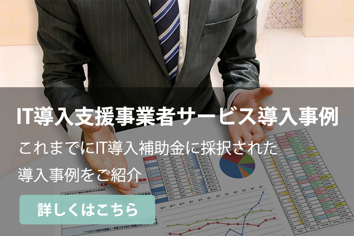 IT導入支援事業者サービス事例