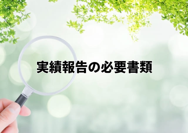 実績報告の必要書類