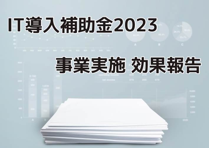 IT導入補助金の効果報告【2023前期申請分】対象期間や締切、報告内容を解説