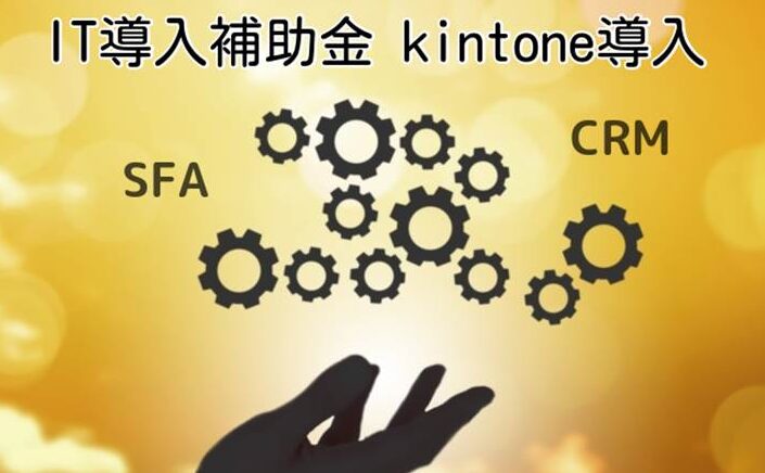 【SFA・CRM】IT導入補助金で導入できる「kintone」とは
