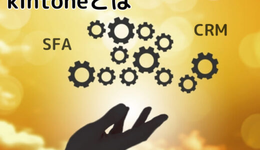 デジタル化・AI導入補助金で導入できる「kintone（キントーン）」