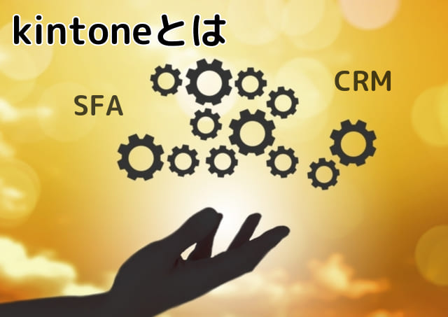 デジタル化・AI導入補助金で導入できる「kintone（キントーン）」