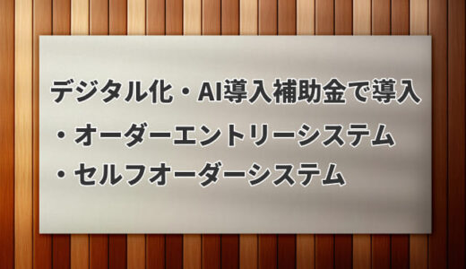デジタル化・AI導入補助金で導入「オーダーエントリー／セルフオーダーシステム」