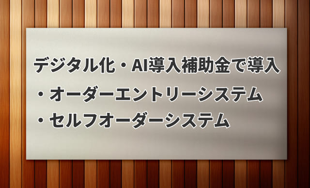 デジタル化・AI導入補助金で導入「オーダーエントリー／セルフオーダーシステム」