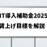 IT導入補助金2025【賃上げ目標】注意点と設定・報告方法