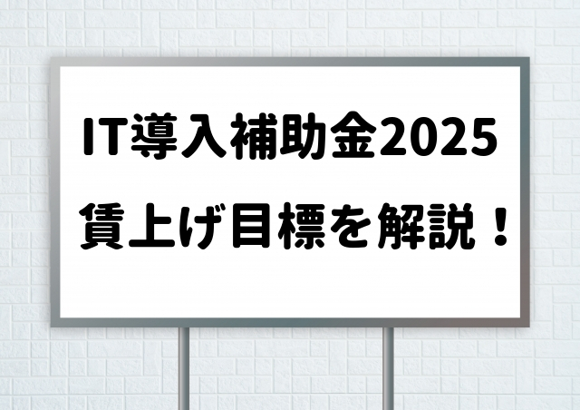 IT導入補助金2025【賃上げ目標】注意点と設定・報告方法