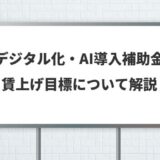 デジタル化・AI導入補助金【賃上げ目標】注意点と設定・報告方法