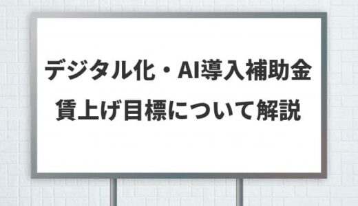デジタル化・AI導入補助金【賃上げ目標】注意点と設定・報告方法
