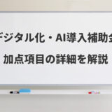 デジタル化・AI導入補助金【加点項目】とは？賃金引上げの注意点等も解説