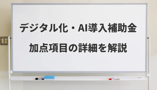 デジタル化・AI導入補助金【加点項目】とは？賃金引上げの注意点等も解説