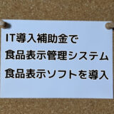 IT導入補助金で導入できる「食品表示ソフト（食品表示管理システム）」