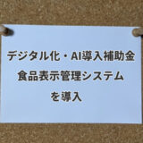 デジタル化・AI導入補助金で導入できる「食品表示管理システム」