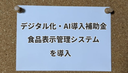 デジタル化・AI導入補助金で導入できる「食品表示管理システム」