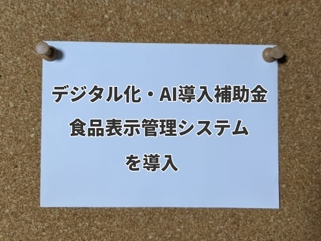 デジタル化・AI導入補助金で導入できる「食品表示管理システム」