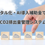 デジタル化・AI導入補助金で導入！「CO2排出量管理システム」