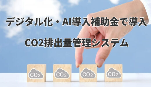 デジタル化・AI導入補助金で導入！「CO2排出量管理システム」