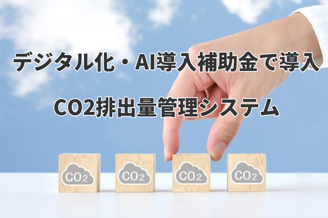 デジタル化・AI導入補助金で導入！「CO2排出量管理システム」