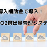 IT導入補助金で導入できる「CO2排出量管理システム」とは