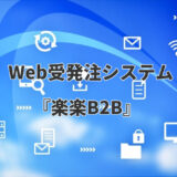 【BtoB向け】デジタル化・AI導入補助金で導入できるWeb受発注システム『楽楽B2B』