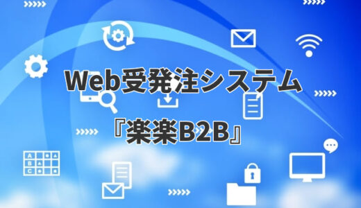 【BtoB向け】デジタル化・AI導入補助金で導入できるWeb受発注システム『楽楽B2B』