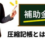 【IT導入補助金】資金繰りの一助となる！圧縮記帳とは？