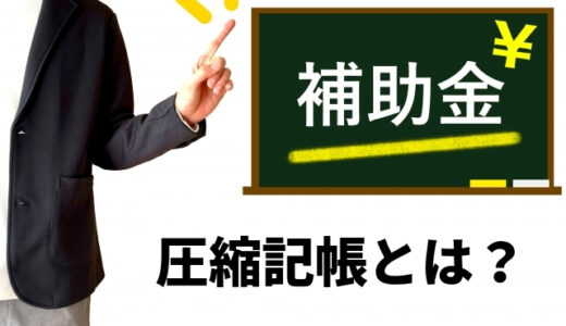 【IT導入補助金】資金繰りの一助になる！圧縮記帳とは？