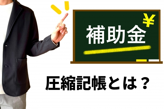 【IT導入補助金】資金繰りの一助となる！圧縮記帳とは？