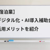 【宿泊業】デジタル化・AI導入補助金で導入できるITツールとそのメリット