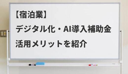 【宿泊業】デジタル化・AI導入補助金で導入できるITツールとそのメリット