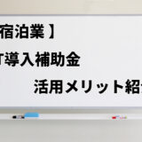 【宿泊業】IT導入補助金を使って導入できるITツールとそのメリット