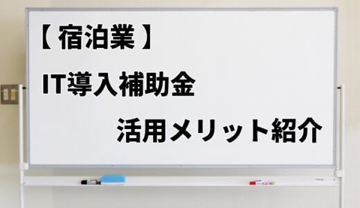 【宿泊業】IT導入補助金を使って導入できるITツールとそのメリット