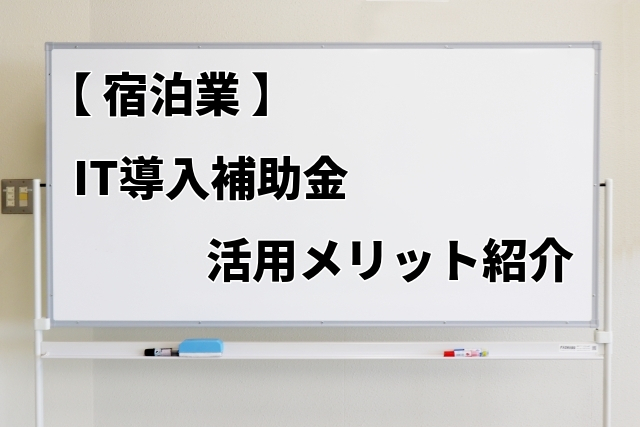 【宿泊業】IT導入補助金を使って導入できるITツールとそのメリット