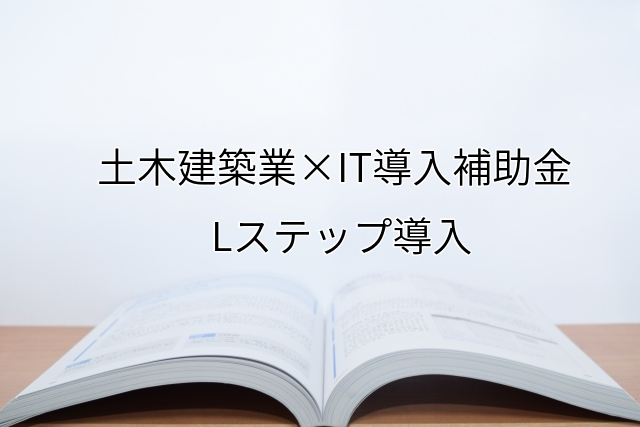 2024年ＩＴ導入補助金のLステップ導入サポート・採択事例【土木建築業（京都府）】