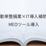 2024年ＩＴ導入補助金のMEOツール導入サポート・採択事例【自動車整備業（福岡県）】