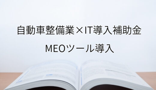 2024年ＩＴ導入補助金のMEOツール導入サポート・採択事例【自動車整備業（福岡県）】