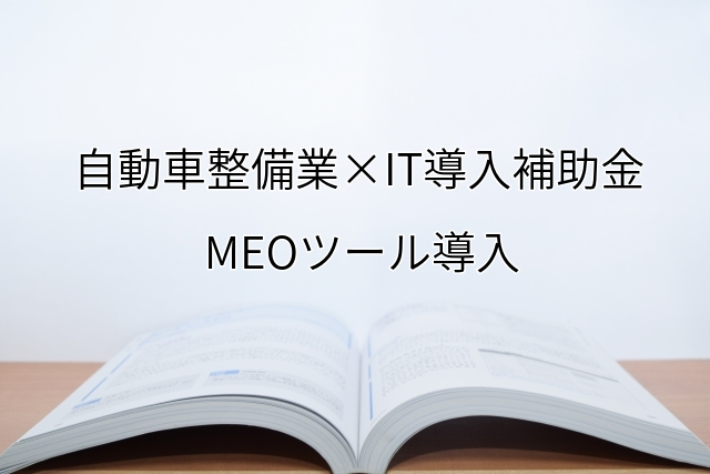 2024年ＩＴ導入補助金のMEOツール導入サポート・採択事例【自動車整備業（福岡県）】