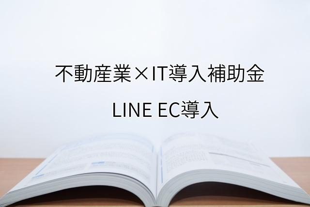 2024年ＩＴ導入補助金のLINE EC導入サポート・採択事例【不動産業（大阪府）】