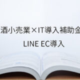 2024年ＩＴ導入補助金のLINE EC導入サポート・採択事例【酒小売業（熊本県）】