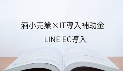 2024年ＩＴ導入補助金のLINE EC導入サポート・採択事例【酒小売業（熊本県）】