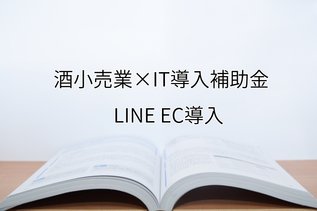 2024年ＩＴ導入補助金のLINE EC導入サポート・採択事例【酒小売業（熊本県）】