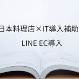 2024年ＩＴ導入補助金のLINE EC導入サポート・採択事例【日本料理店（大阪府）】